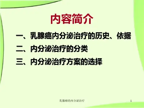 乳腺癌的内分泌治疗培训课件