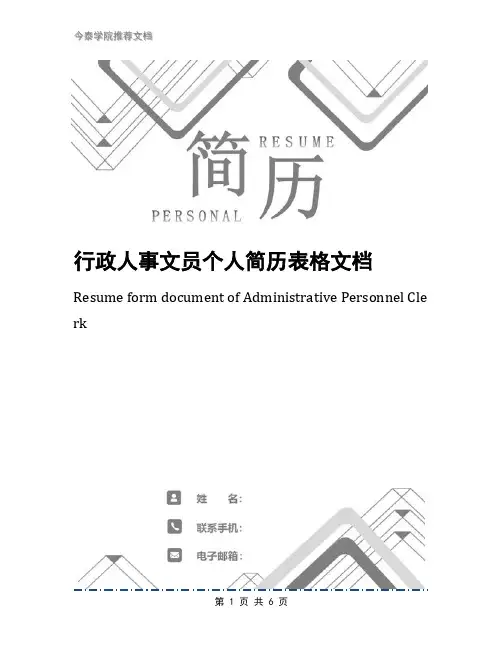 行政人事文员个人简历表格文档
