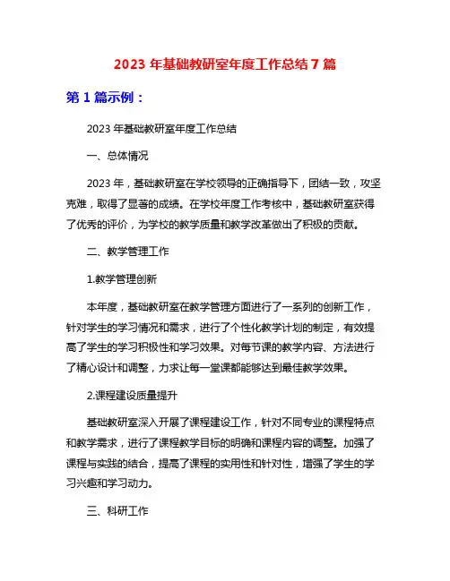 2023年基础教研室年度工作总结7篇