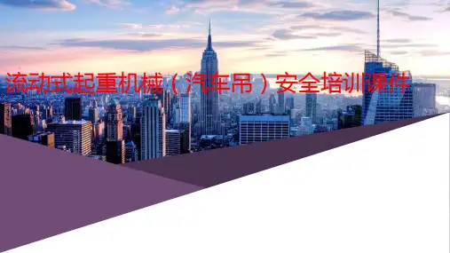 流动式起重机械(汽车吊)安全培训课件