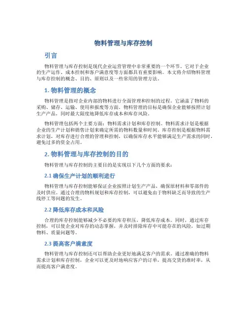 物料管理与库存控制