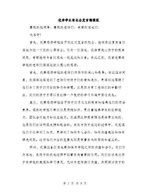 优秀学生家长会发言稿模板(4篇)