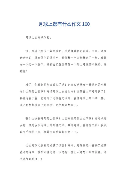 月球上都有什么作文100