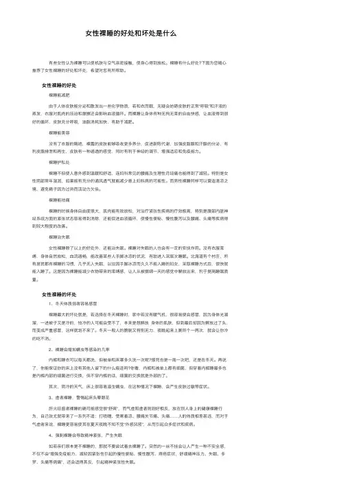 女性裸睡的好处和坏处是什么