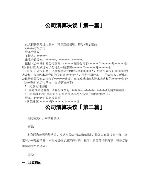 公司清算决议「精选3篇」
