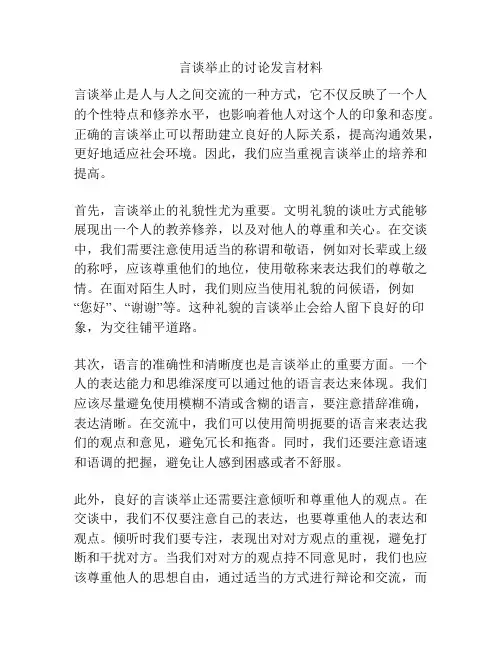 言谈举止的讨论发言材料