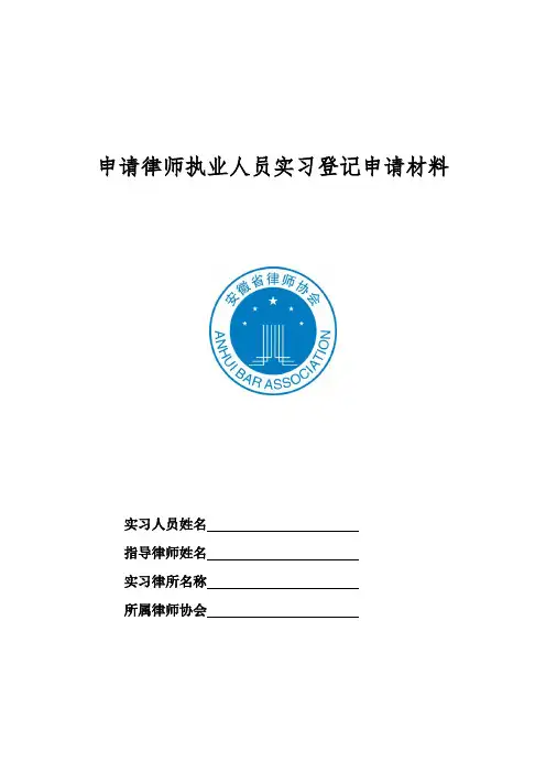 申请律师执业人员实习登记申请材料