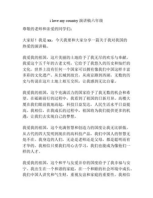i love my country 演讲稿六年级