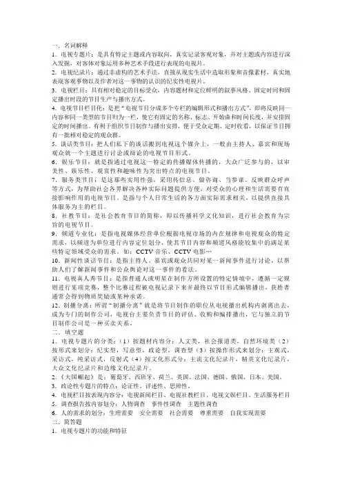 电视专题与专栏 复习笔记。石长顺版。