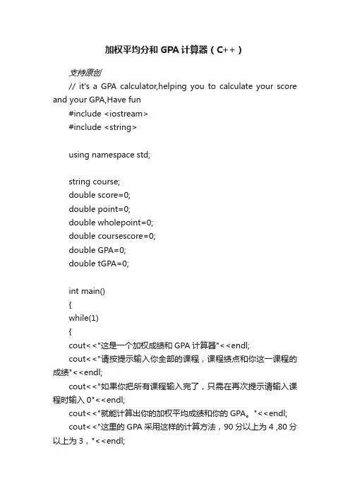 加权平均分和GPA计算器（C++）