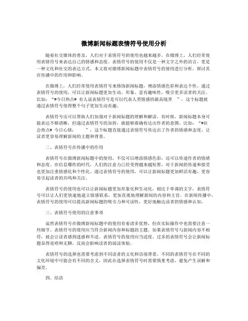 微博新闻标题表情符号使用分析