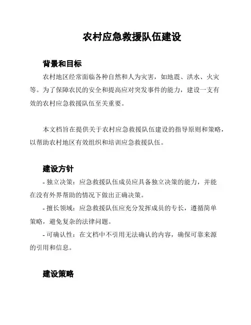 农村应急救援队伍建设