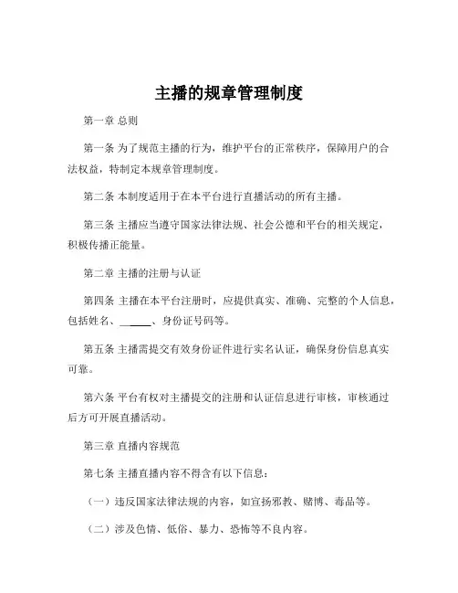 主播的规章管理制度