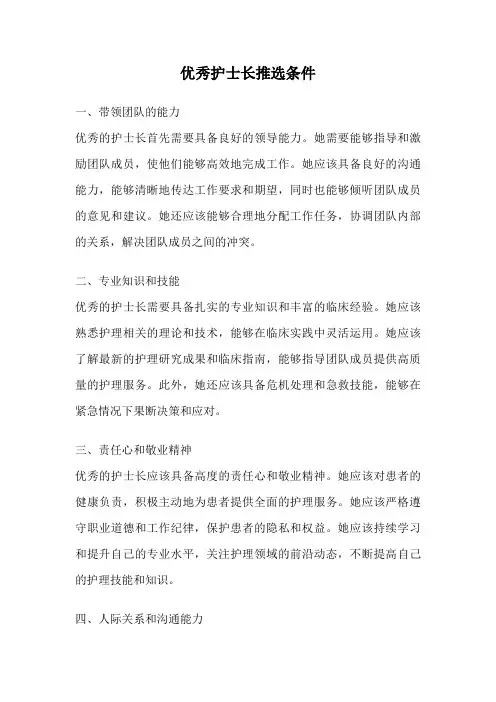 优秀护士长推选条件
