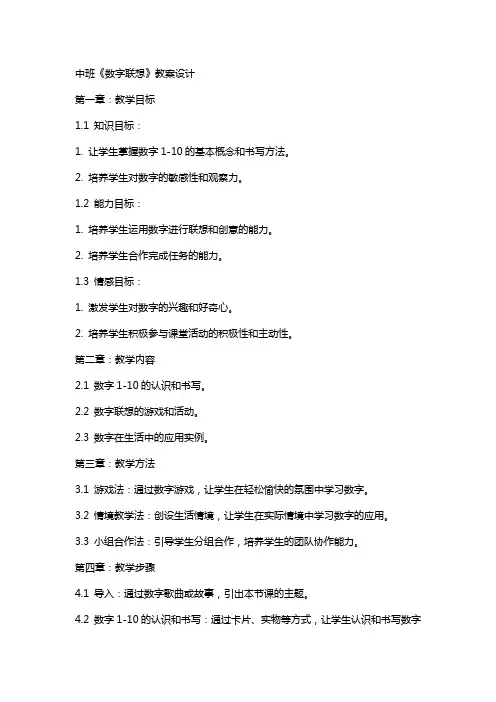中班《数字联想》教案设计