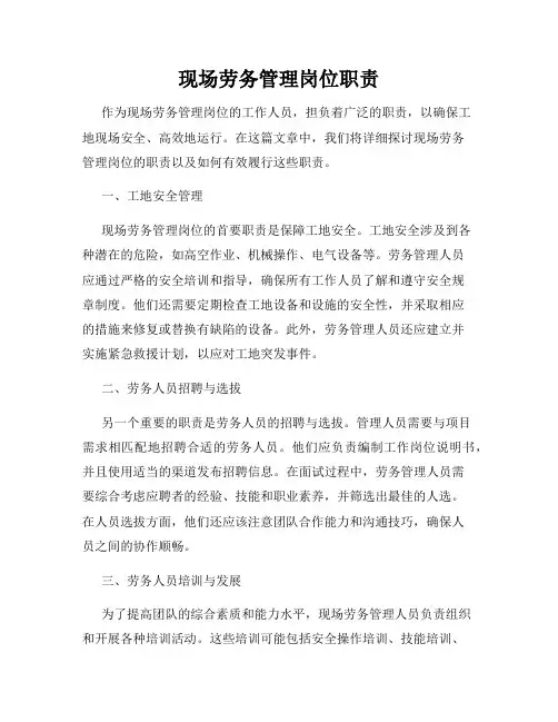 现场劳务管理岗位职责