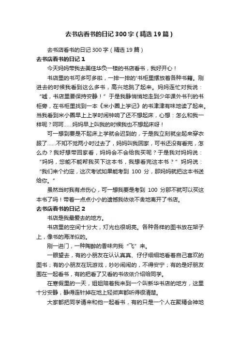 去书店看书的日记300字(精选19篇)