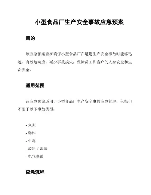 小型食品厂生产安全事故应急预案