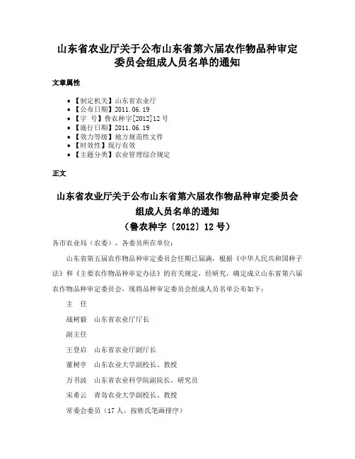 山东省农业厅关于公布山东省第六届农作物品种审定委员会组成人员名单的通知