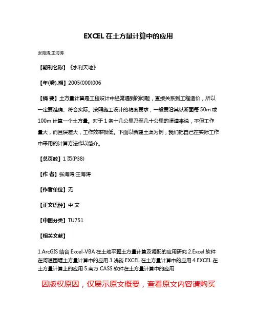 EXCEL在土方量计算中的应用