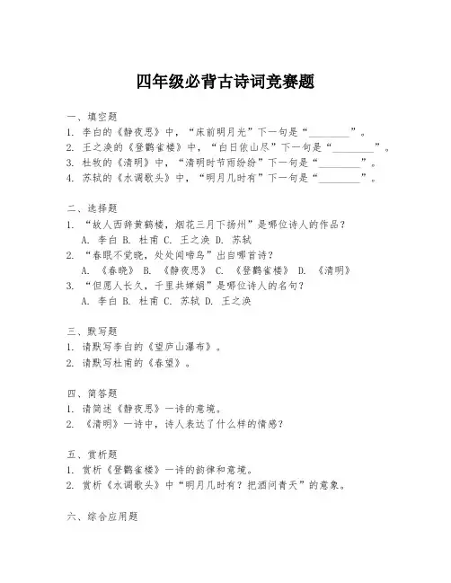 四年级必背古诗词竞赛题
