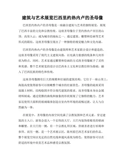 建筑与艺术展览巴西里约热内卢的圣母像