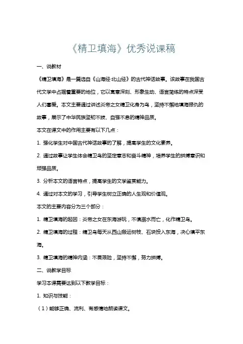 《精卫填海》优秀说课稿