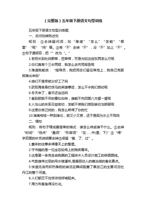 （完整版）五年级下册语文句型训练