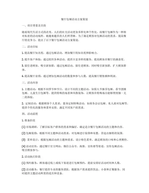 餐厅包厢活动方案策划