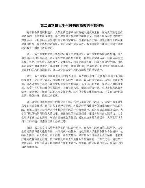 第二课堂在大学生思想政治教育中的作用
