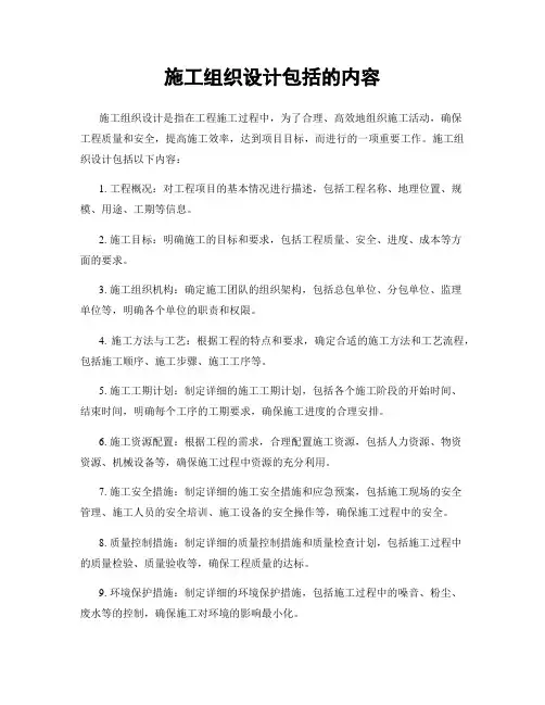 施工组织设计包括的内容