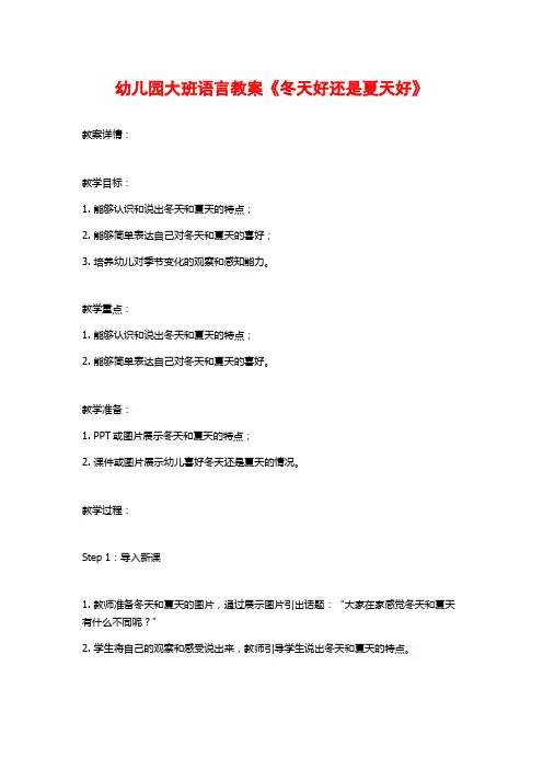 幼儿园大班语言教案《冬天好还是夏天好》