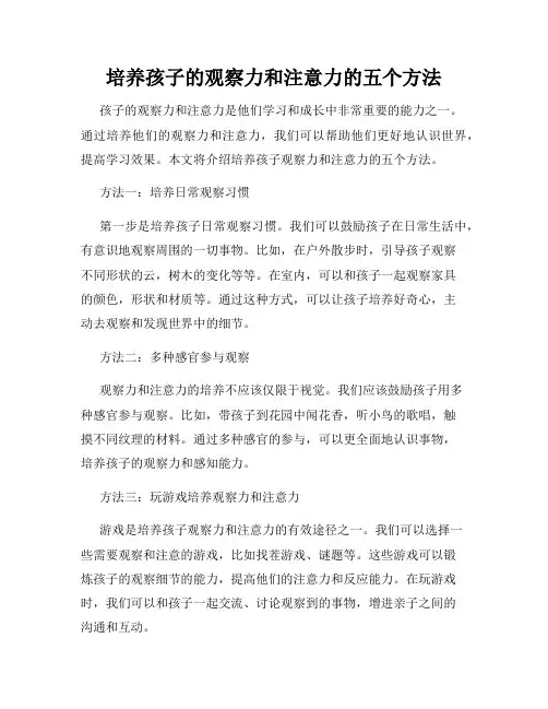 培养孩子的观察力和注意力的五个方法