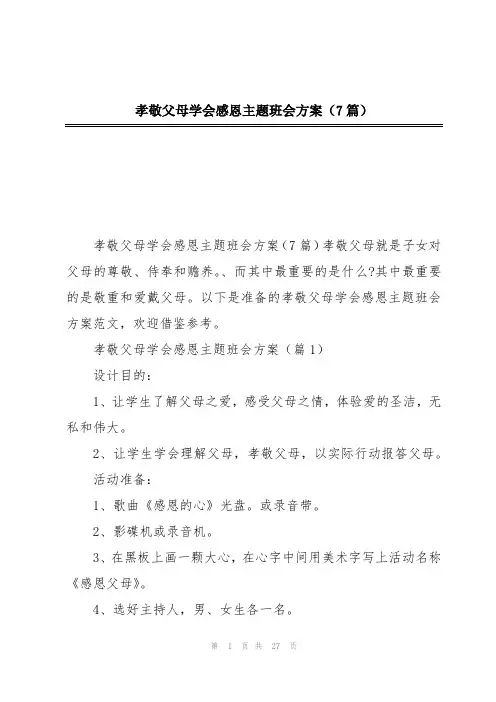 孝敬父母学会感恩主题班会方案(7篇)