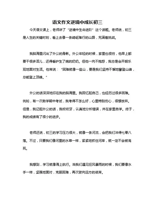 语文作文逆境中成长初三