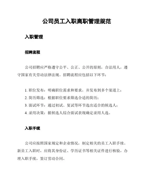公司员工入职离职管理规范