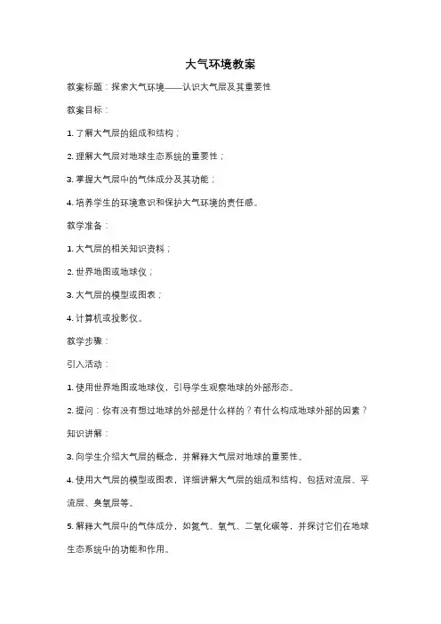 大气环境教案