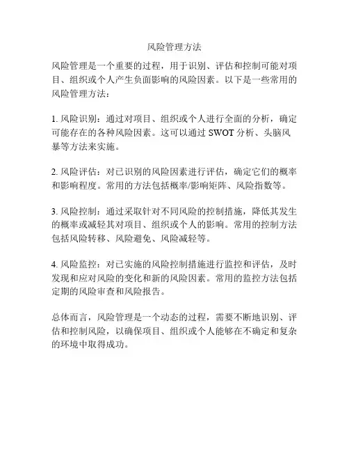 风险管理方法