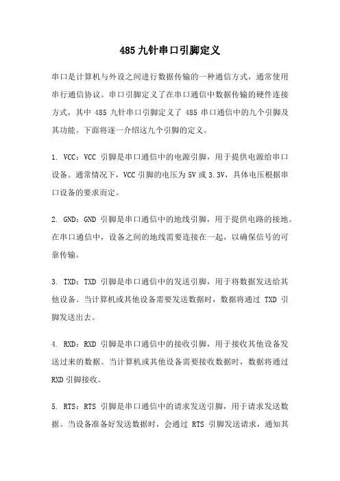 485九针串口引脚定义