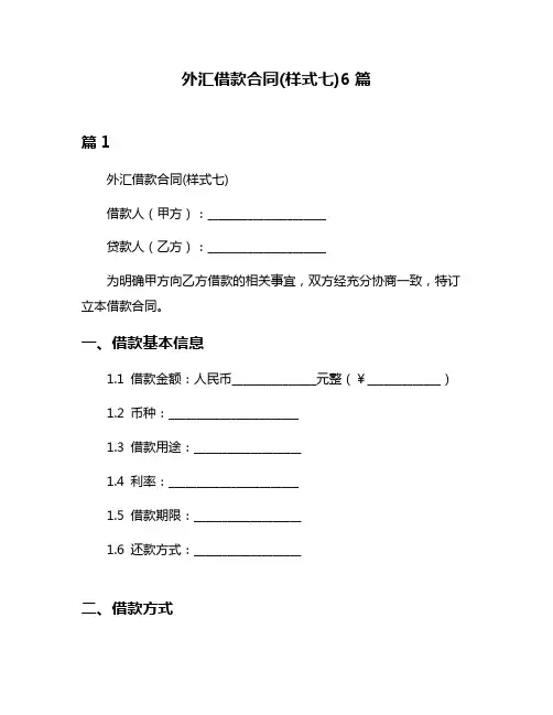 外汇借款合同(样式七)6篇