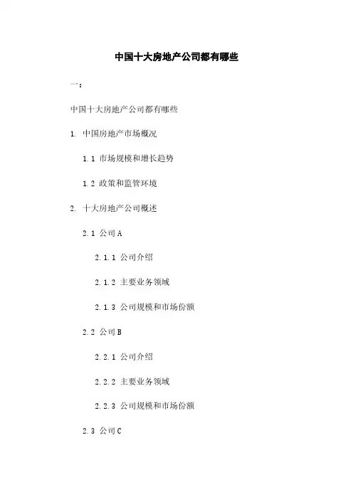 中国十大房地产公司都有哪些