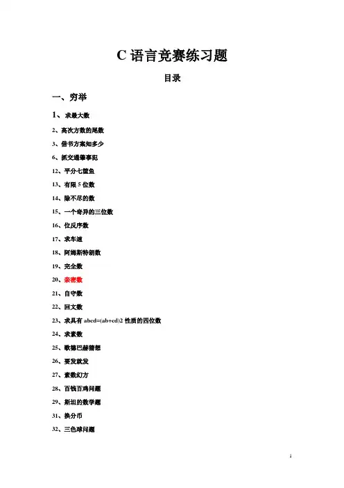 C语言竞赛练习题(答案)
