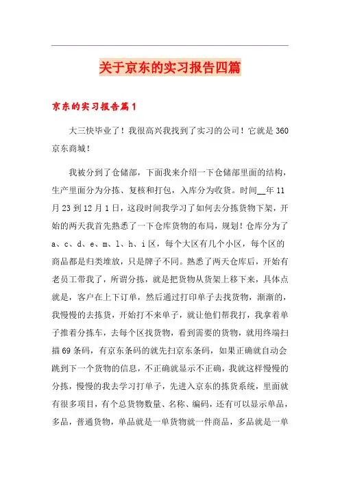 关于京东的实习报告四篇