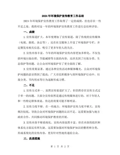2024年环境保护宣传教育工作总结