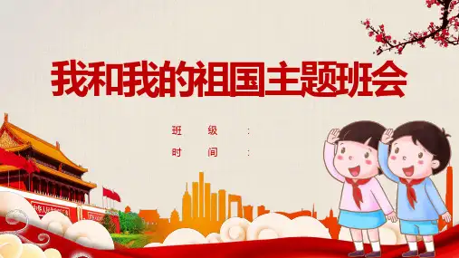 我和我的祖国班会课件PPT