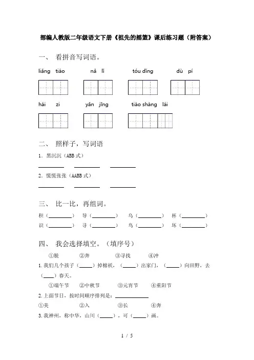 部编人教版二年级语文下册《祖先的摇篮》课后练习题(附答案)