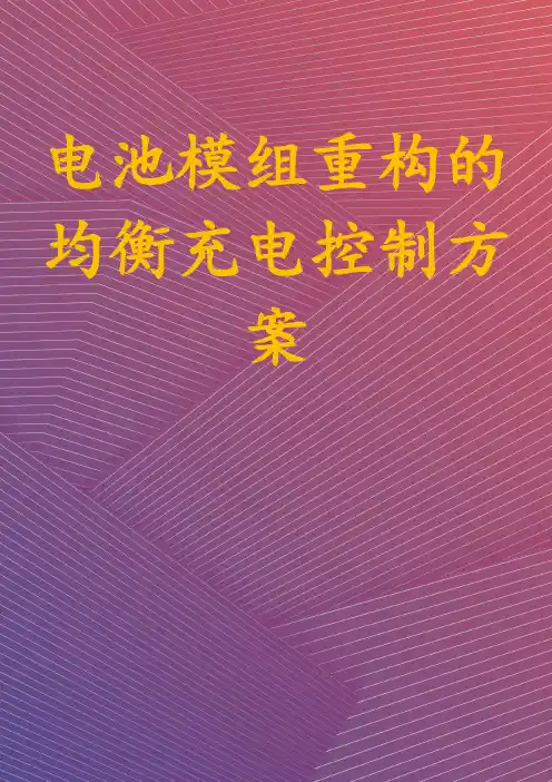 电池模组重构的均衡充电控制方案