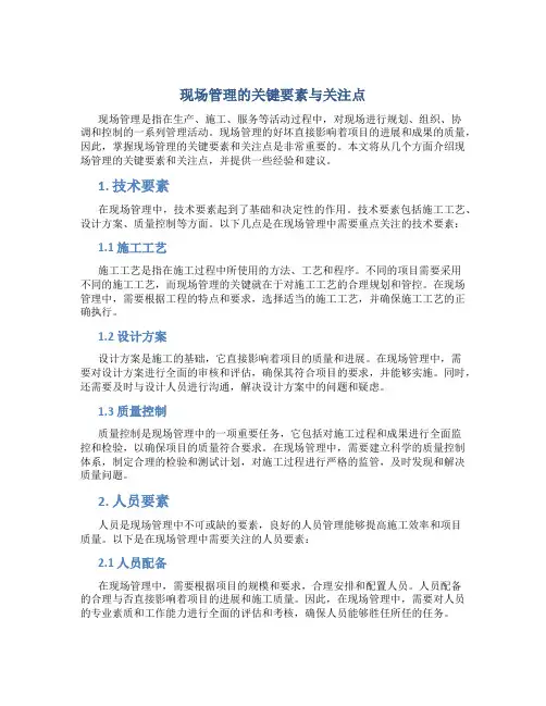 现场管理的关键要素与关注点