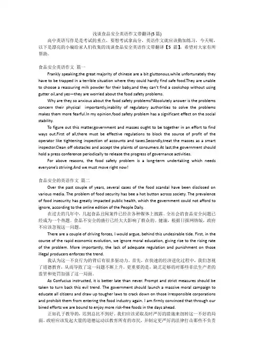 浅谈食品安全英语作文带翻译(5篇)