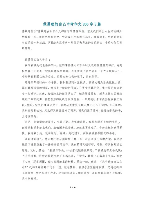 做勇敢的自己中考作文800字5篇